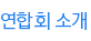 연합회 소개